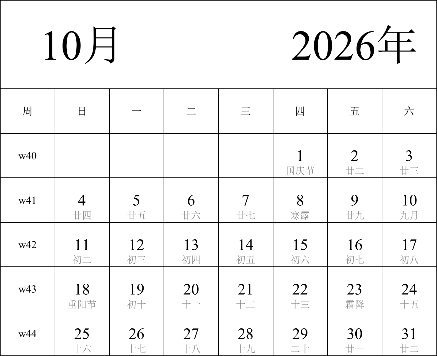 日历表2026年日历 中文版 纵向排版 周日开始 带周数 带农历 带节假日调休安排